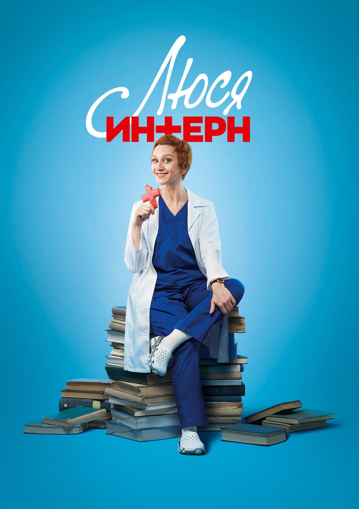 Poster for Люся Інтерн