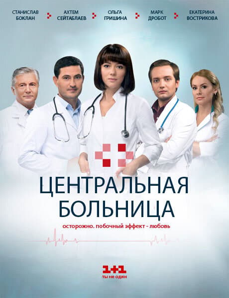Poster for Центральная больница